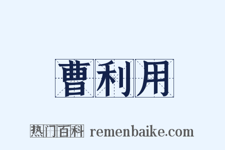 曹利用是什么意思的图片